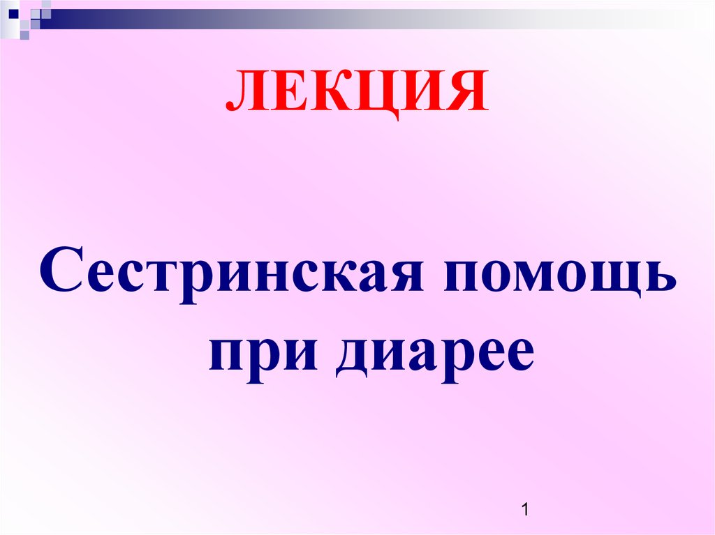 Уход за ребенком при острых кишечных инфекциях