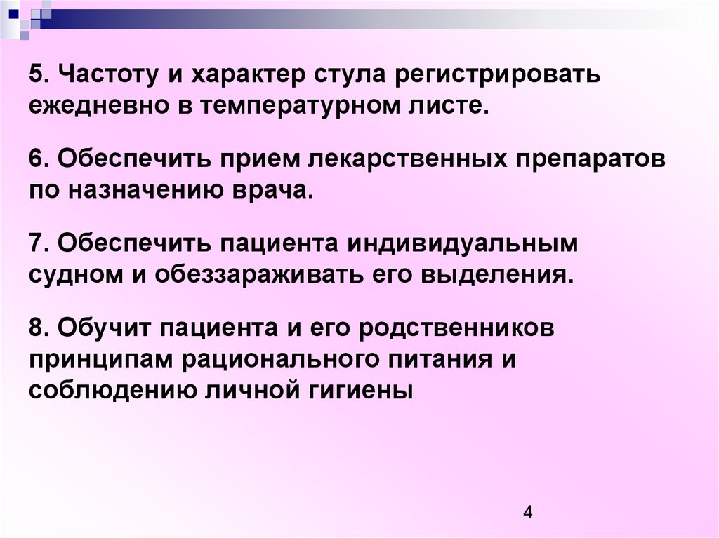 Шесть обеспечивать. Осмотр и определение характера стула. Сестринская помощь при диарее. Характер стула. Обеспечение приема лекарств.