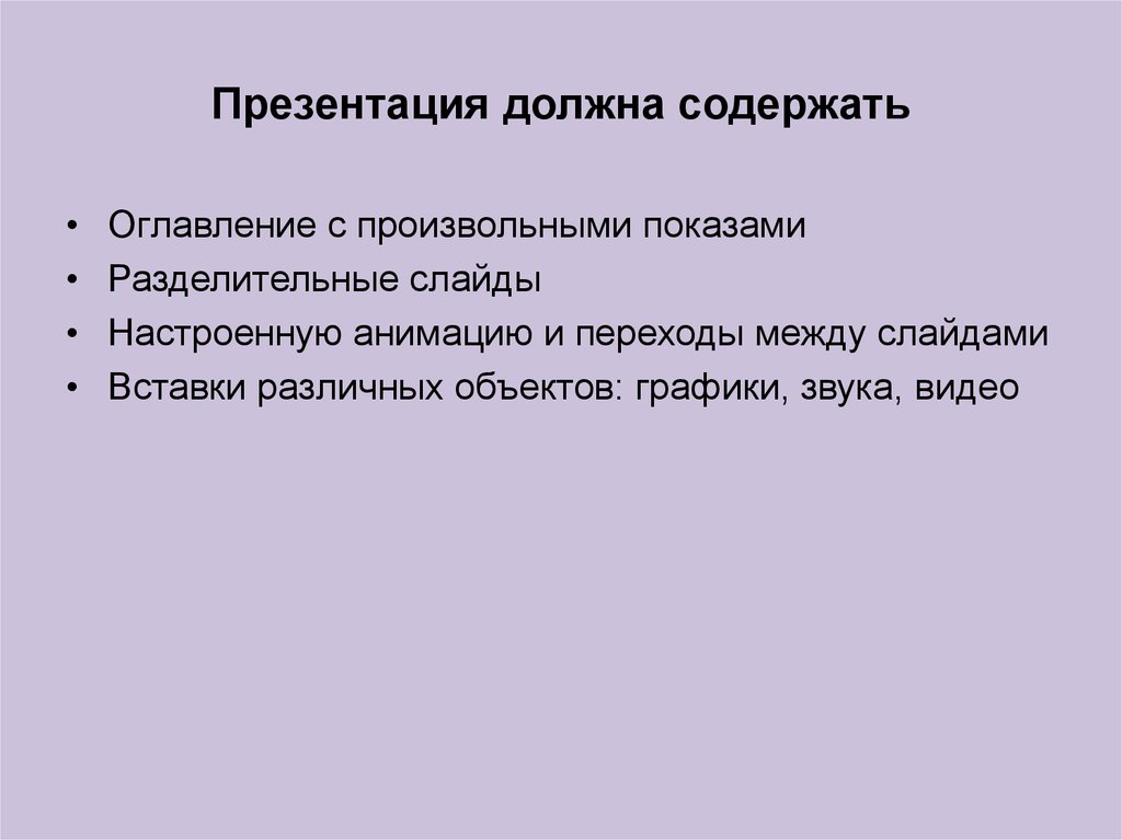 Презентация может содержать