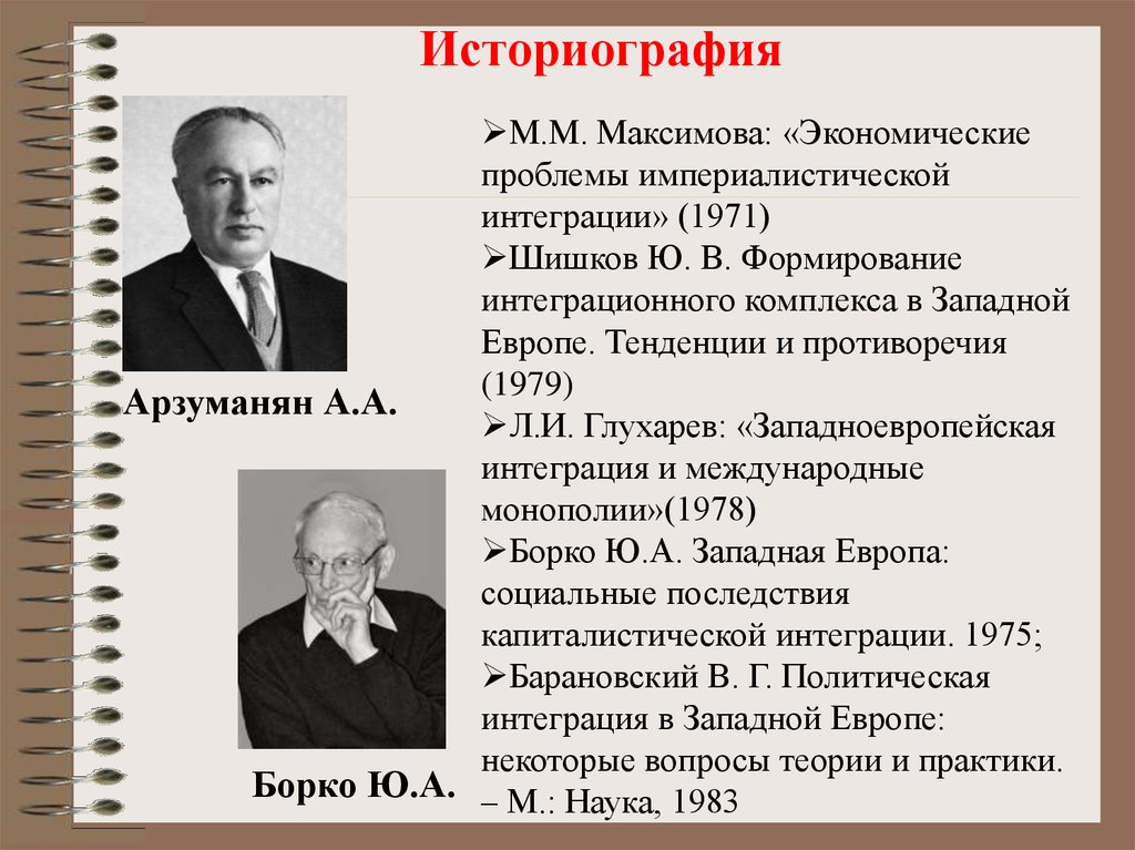 Становление историографии. Проблемы историографии. Западноевропейская интеграция во второй половине XX В.. Интеграция в Западной Европе достижения и противоречия. Достижения и противоречия ЕС.