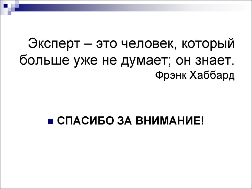 Эксперт это. Эксперт. Эксперт — это человек, который больше уже не думает, он знает. Роман не знаю Фрэнк.