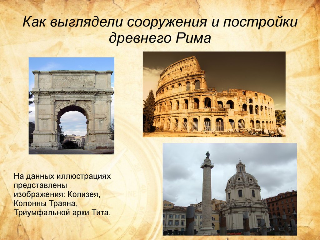Какие из сохранились до наших дней. Сооружения древнего Рима. Постройки древнего Рима. Знаменитые постройки древнего Рима.