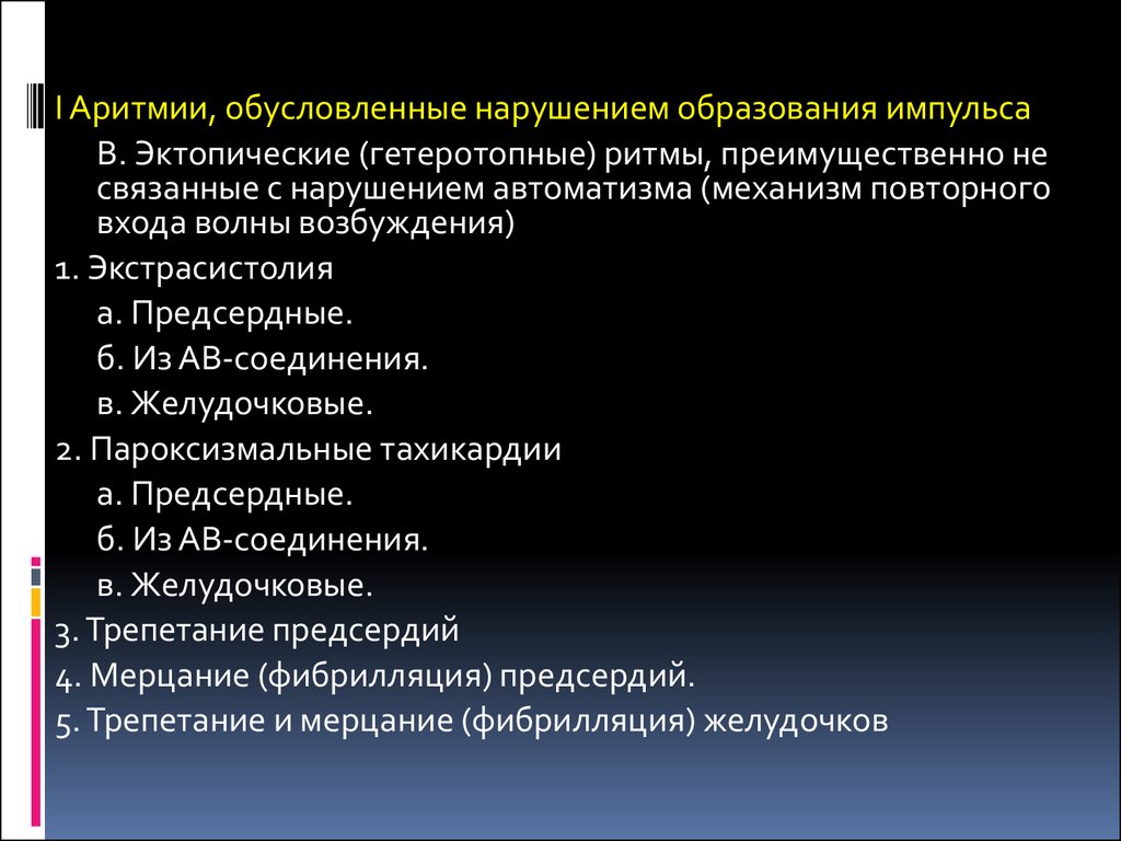 Обусловленное нарушением. Эктопические аритмии. Аритмии, вызванные нарушением образования импульса:. Эктопические нарушения ритма. Эктопические гетеротопные ритмы.