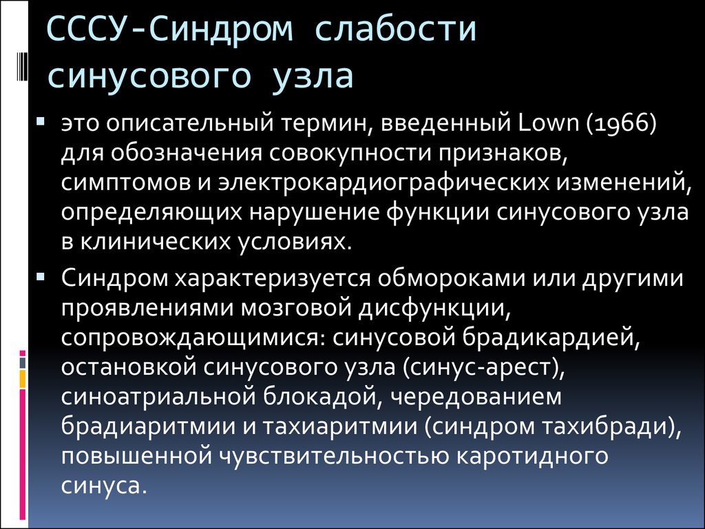 Для обозначения совокупности. Синдром слабости синусового узла. Признаки синдрома слабости синусового узла. Синдром слабости синусового узла ЭКГ критерии. Синдром слабости синусового узла (СССУ)..