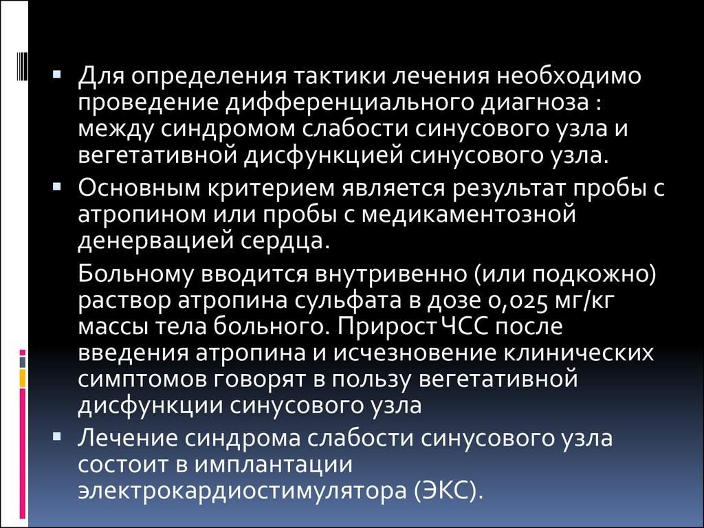 Тактикой определяется. Синдром слабости синусового узла диф диагностика. Слабость синусового узла дифференциальная диагностика. Определение тактики лечения. Дисфункция синусового узла сердца лекарства.