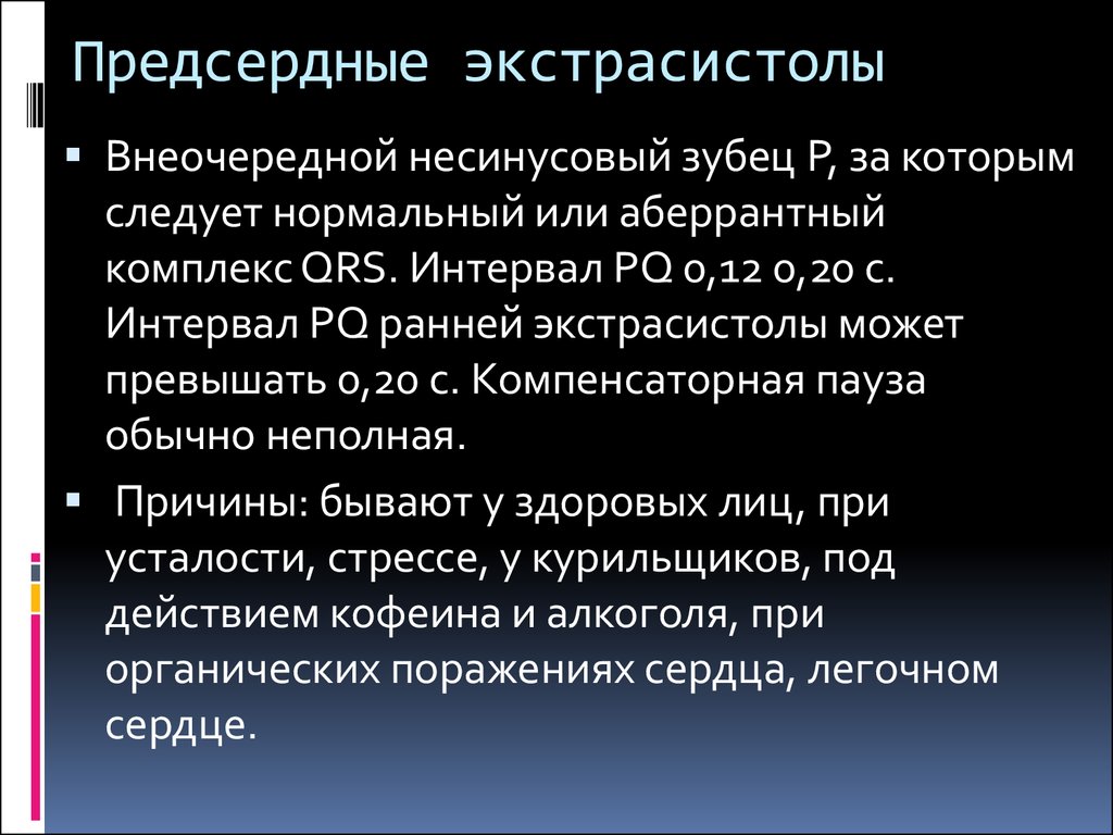 Предсердные экстрасистолы. Предсердная экстрасистолия лечение. Причины предсердной экстрасист. Диагноз предсердная экстрасистолия.