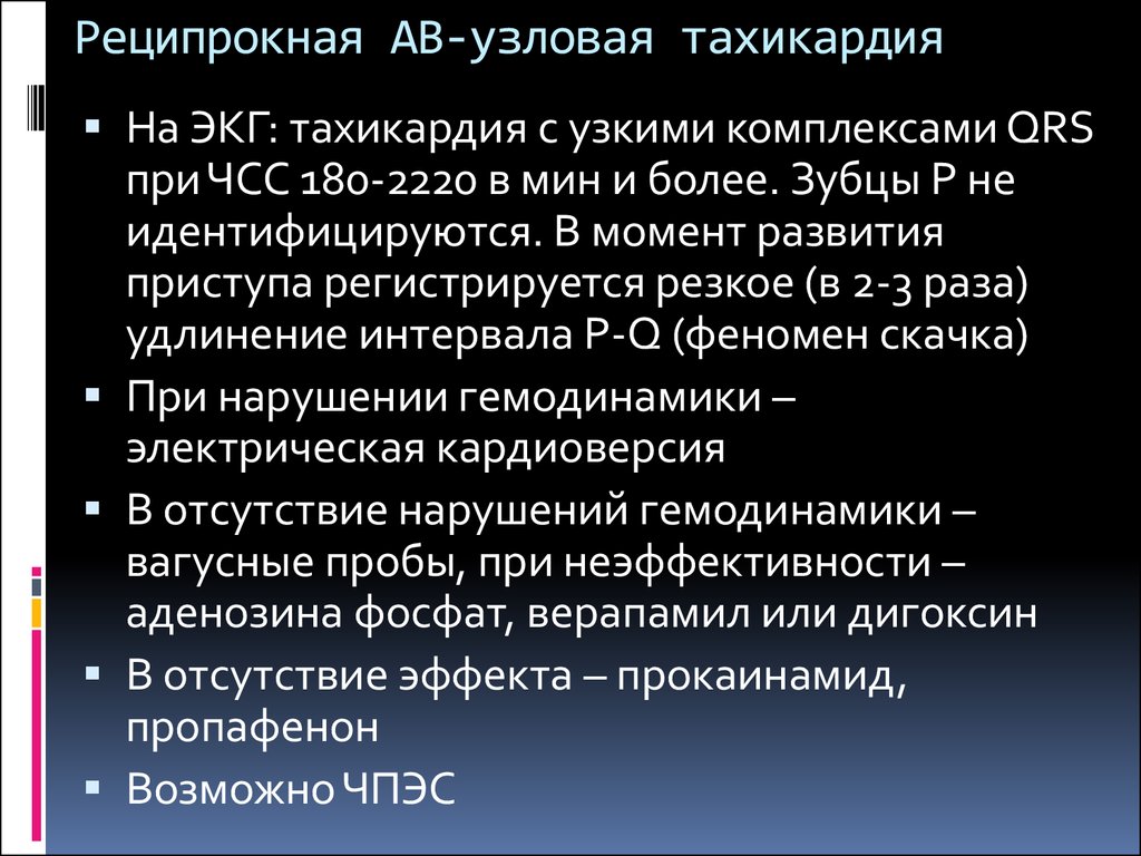 Узловая тахикардия. Узловая реципрокная тахикардия. АВ Узловая реципрокная тахикардия на ЭКГ. Узловая тахикардия на ЭКГ. Реципрокная тахикардия на ЭКГ.