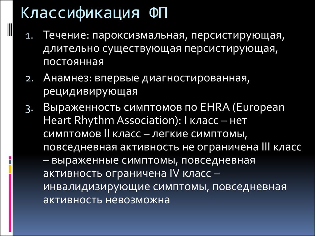 Длительно существующий. Ehra классификация. Длительно персистирующая ФП ─. Классификация ФП. Пароксизмальная персистирующая.