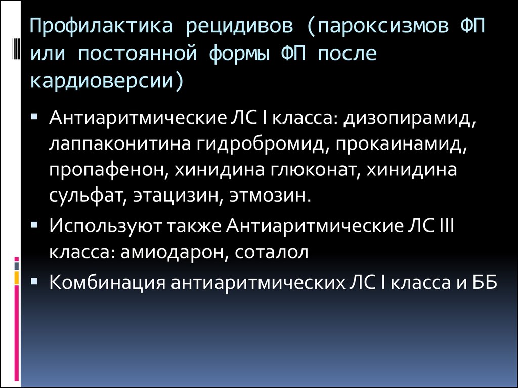 3 профилактика рецидивов. Профилактика пароксизмов ФП. Профилактика рецидива ФП. Профилактика рецидива пароксизмальной фибрилляции предсердий. Прокаинамид кардиоверсия.