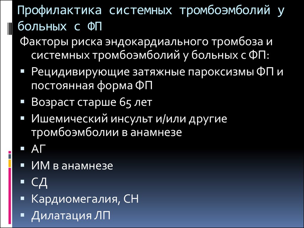 Риск тромбоэмболии. Профилактика Тэла,пароксизм ФП. Системная тромбоэмболия. Питание для профилактики Тэла. Профилактика Тэла приказ 233.