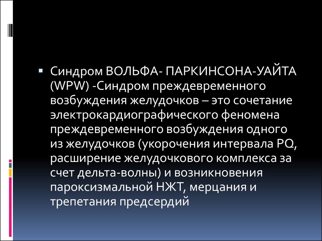 Синдром комбинации. Синдром Вольфа-Паркинсона-Уайта клиника. Синдром Вильсона Паркинсона Уайта. Синдром Вольфа Уайта. Признаки синдрома Вольфа Паркинсона Уайта.