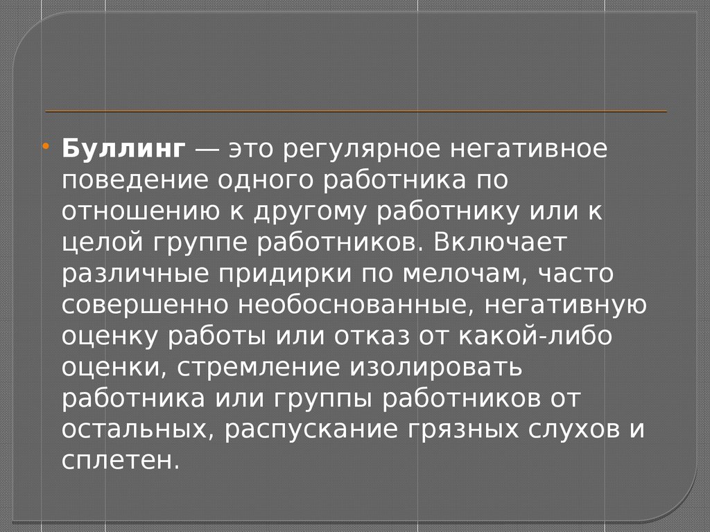 Буллинг это простыми словами. Буллинг. Негативное поведение. Булинг или буллинг это. Цитаты про буллинг.