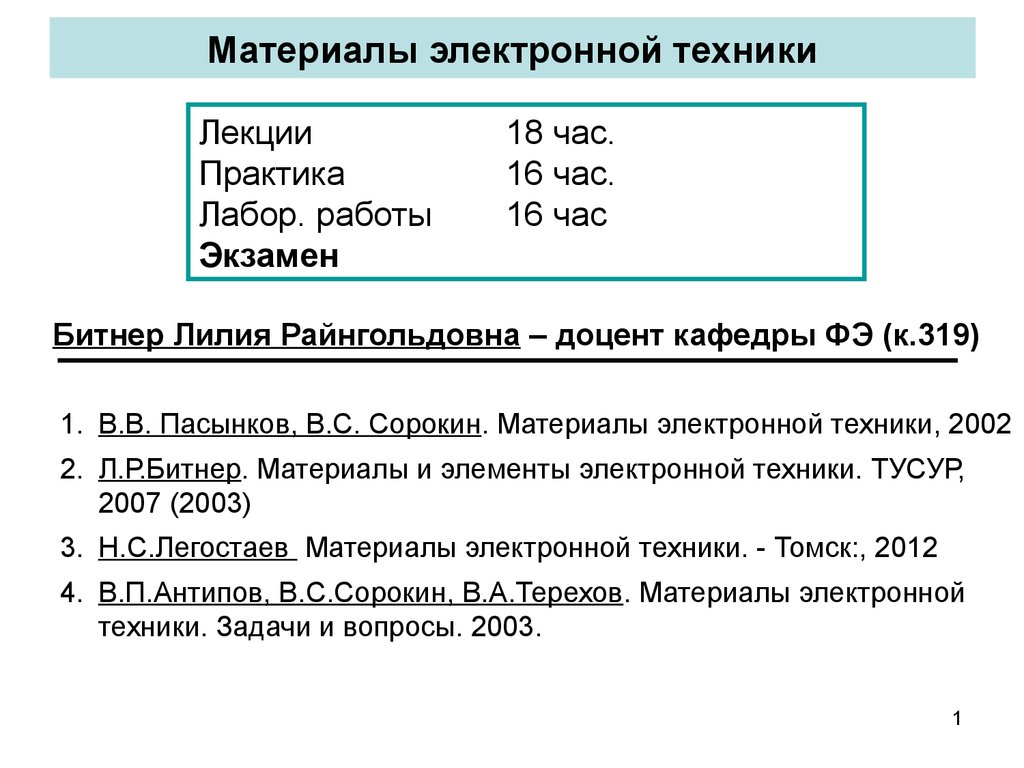 Материалы электронной техники пасынков скачать pdf