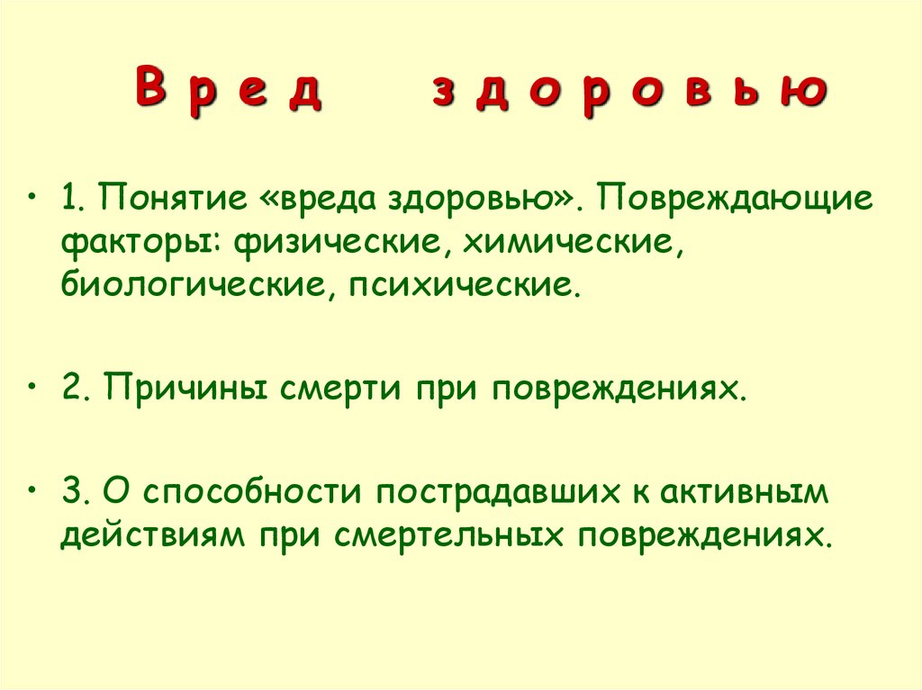 Понятие вред здоровью человека