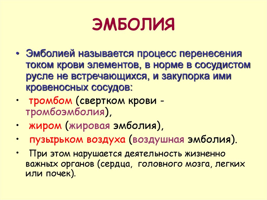 Эмболия это простыми словами. Эмболия это кратко. Эмболия что это простыми словами. Жировая тромбоэмболия.