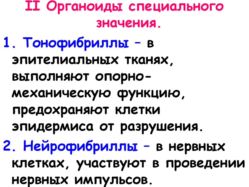 Специального значения. Органоиды специального назначения таблица тонофибриллы. Органоиды специального назначения функции. Специальные органеллы эпителиальных клеток. Специальные органеллы клеток эпителиальных тканей.