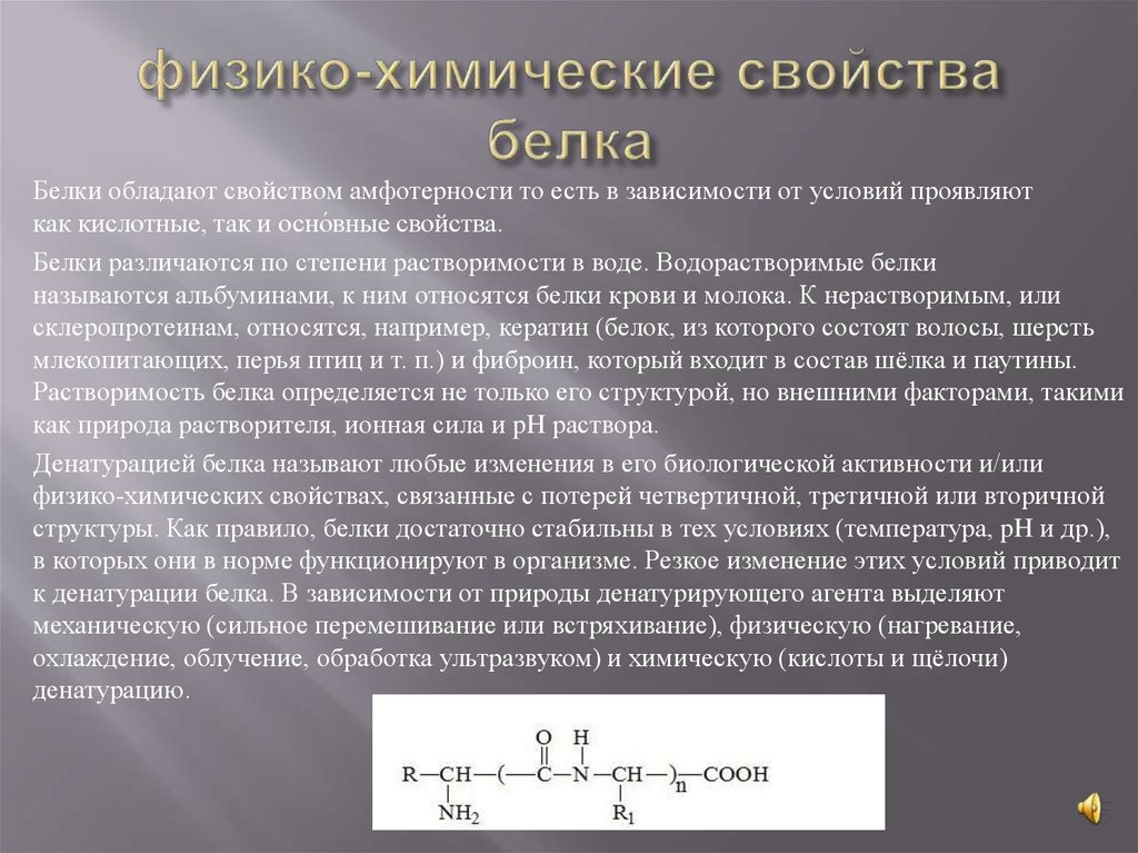 Химические свойства белков. Физико-химические свойства белков растворимость. Физико-химические свойства белков. Белки физико-химические свойства. Физико химические свойства белка.