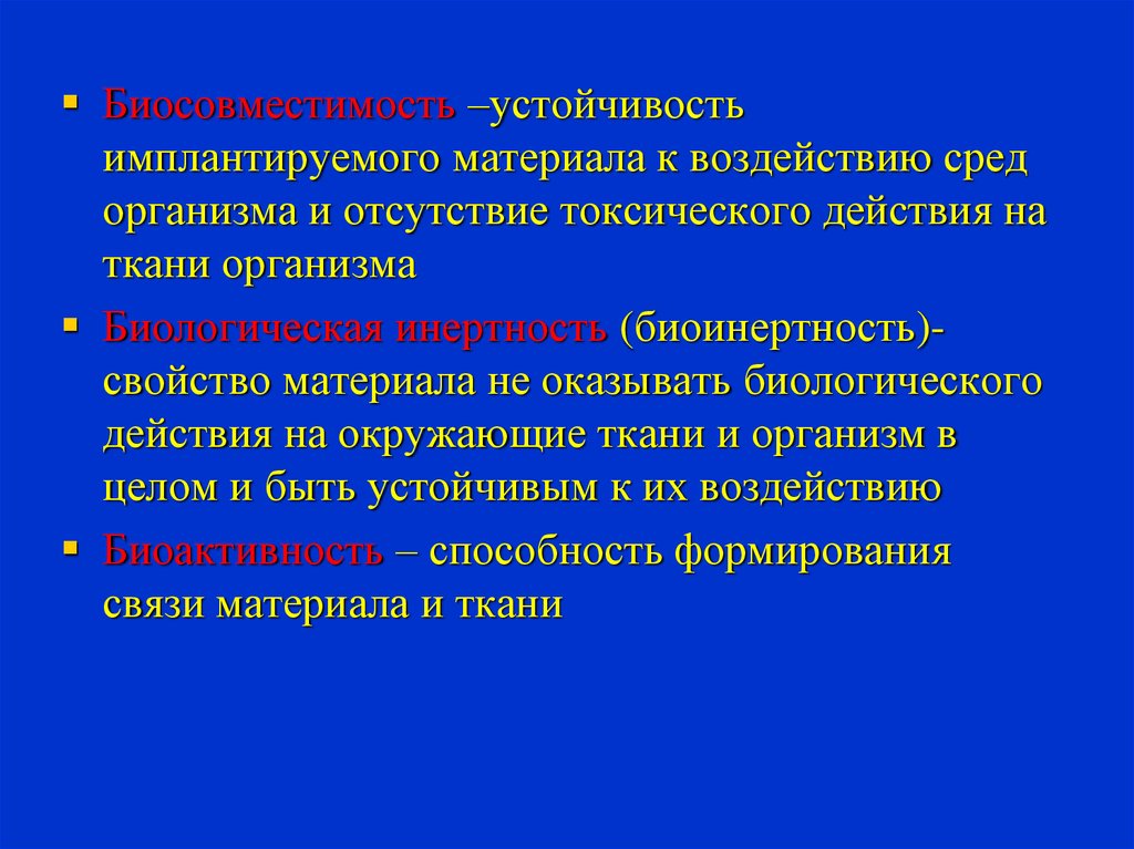 Устойчивые материалы. Биосовместимость материалов. Биосовместимость это в стоматологии. Биотолерантность, биоинертность, биосовместимость.. Биосовместимость и биоинертность стоматологических материалов.