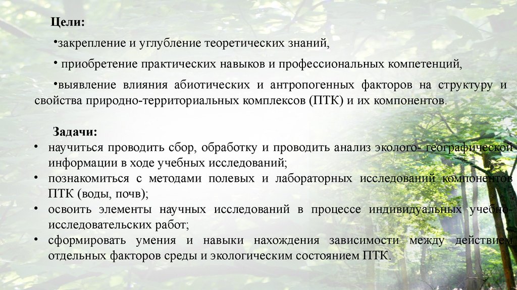 Цель закрепить. Закрепление теоретических знаний на практике. Приобретение практических навыков. Природно территориальный комплекс закрепление. Цель закрепить и углубить знания.