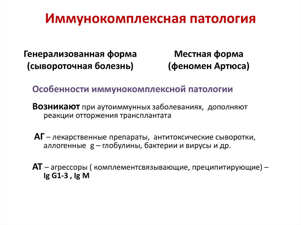 Сывороточная болезнь. Иммунокомплексные заболевания. Проявление иммунокомплексной патологии. Сывороточная болезнь. Феномен Артюса. Иммунокомплексная патология примеры.