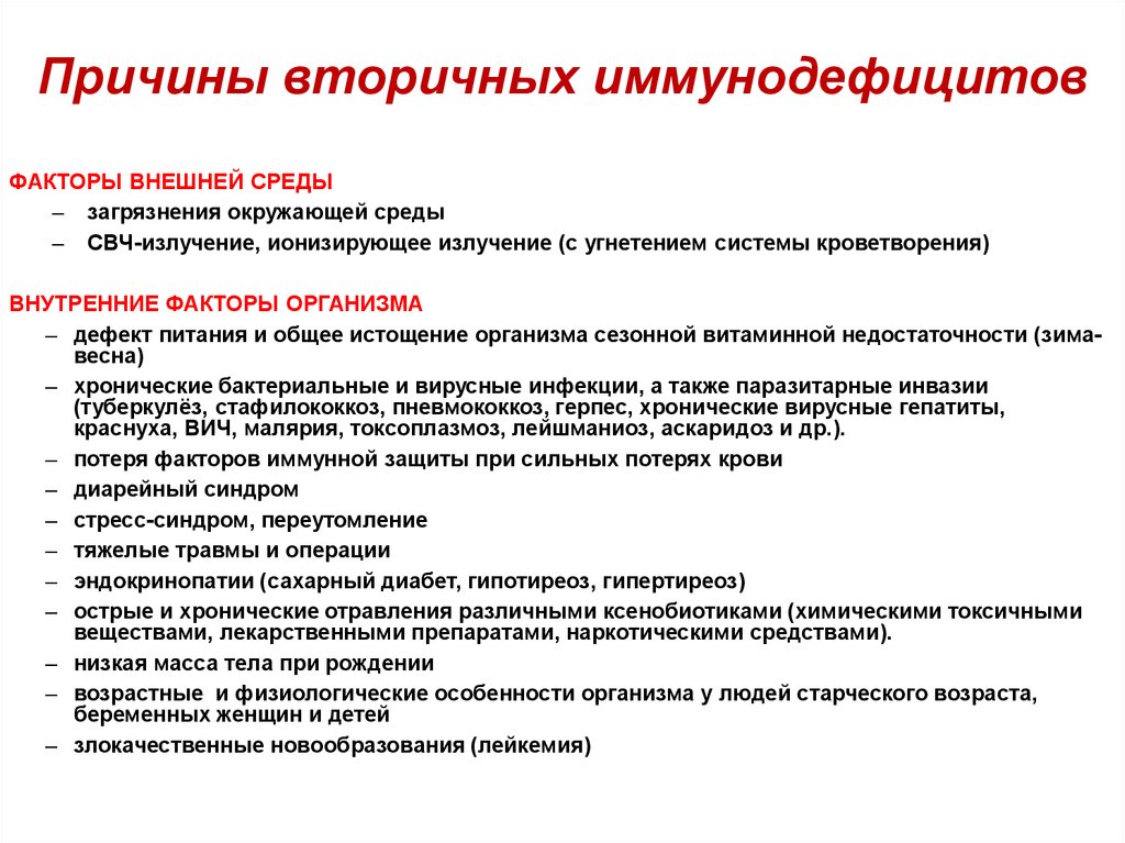 Вторичный иммунодефицит. Причины возникновения вторичных иммунодефицитов. Причины формирования вторичных иммунодефицитов. Причины вторичных иммунодефицитов внутренние и внешние. Факторы способствующие развитию вторичных иммунодефицитов.