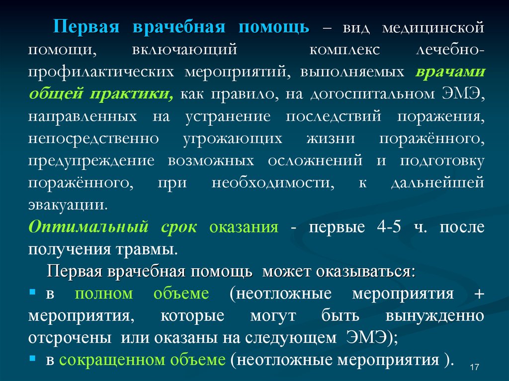 Комплекс медицинских мероприятий. Виды первой врачебной помощи. Комплекс лечебно профилактических мероприятий. Вид медицинской помощи видом комплекс медицинский мероприятий. Виды догоспитальной медицинской помощи.