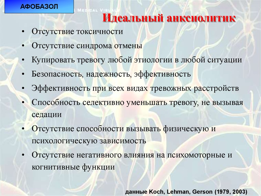 Идеальный анксиолитик