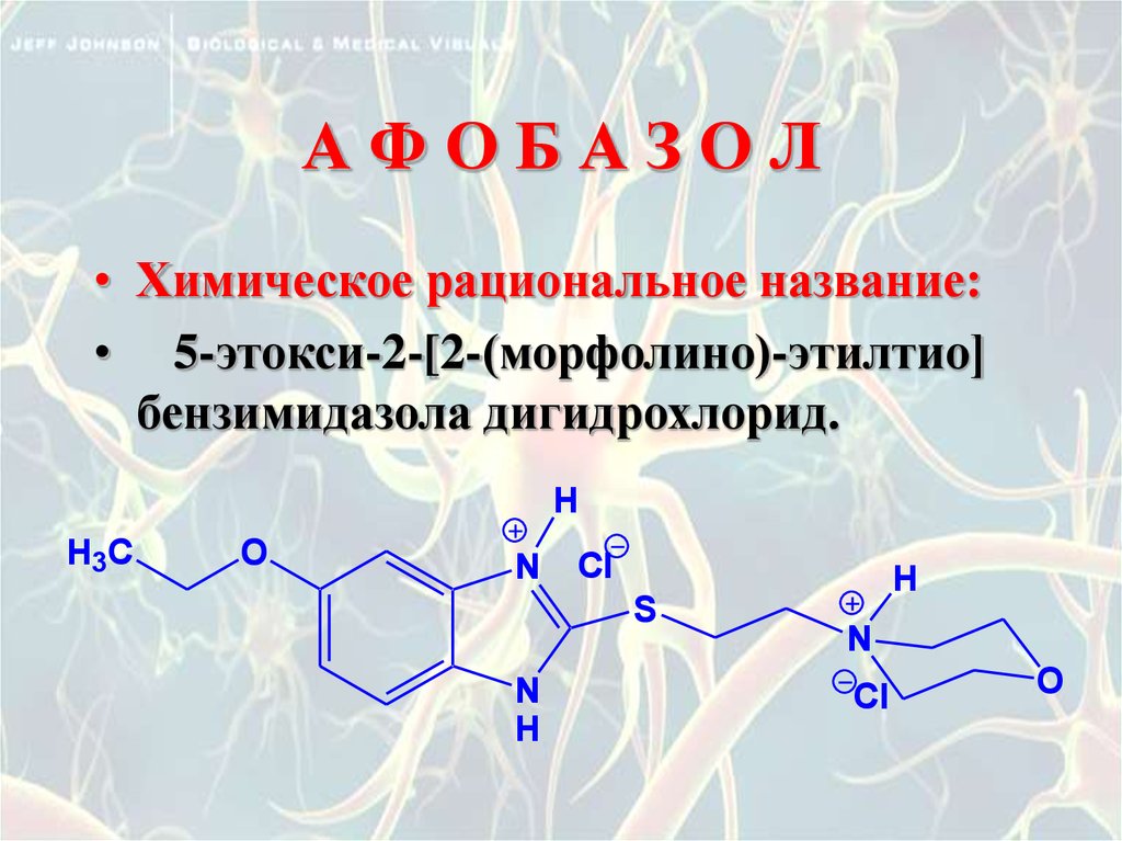 А Ф О Б А З О Л