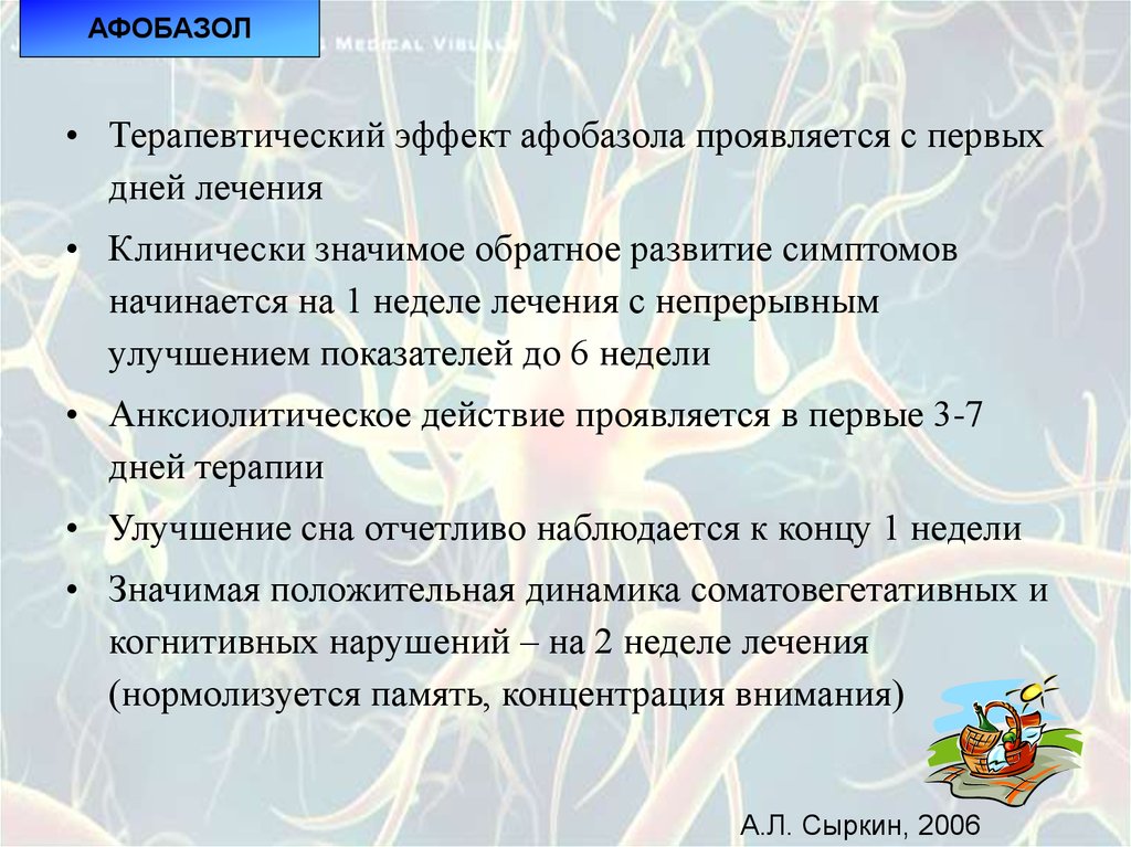 Последствия афобазола. Эффект афобазола. Афобазол терапевтический эффект. Терапевтический эффект это. Механизм действия афобазола.