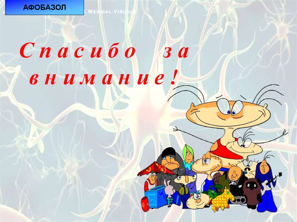 С п а с и б о з а в н и м а н и е !