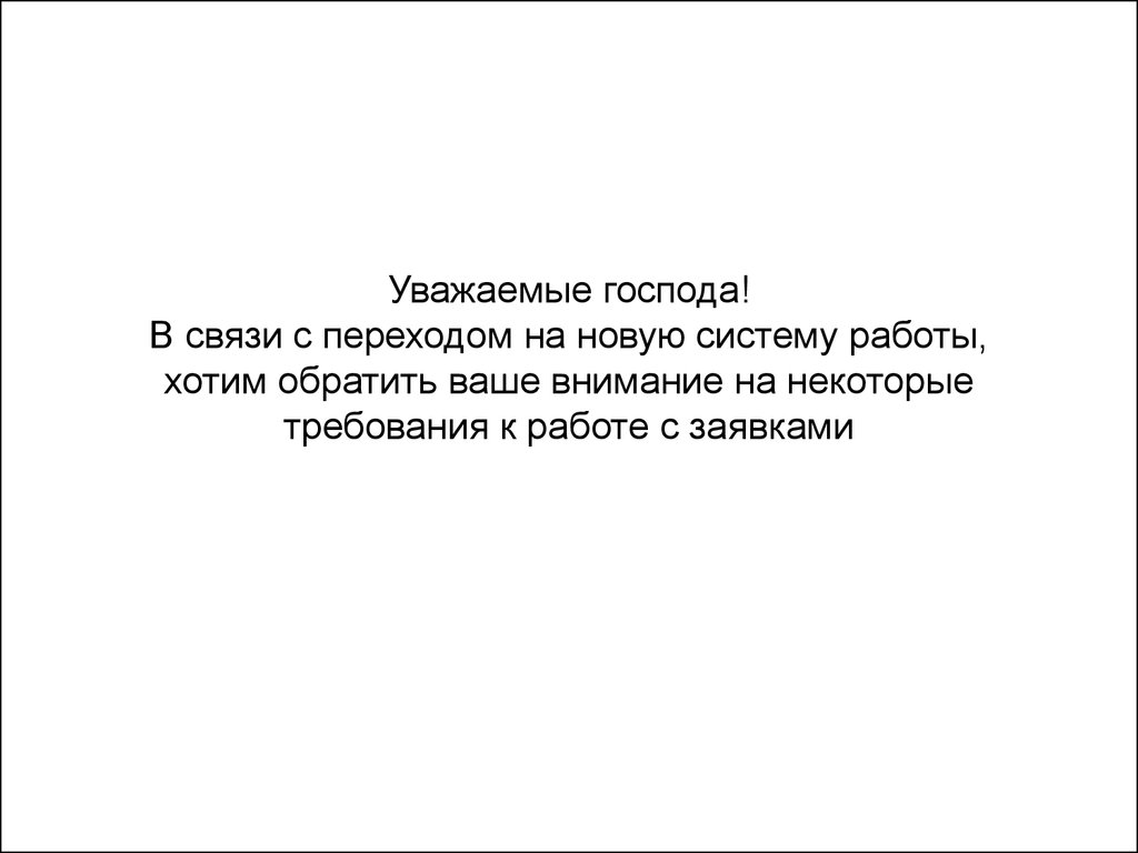 Уважаемые господа. Уважаемые джентльмены. Уважаемые Господа или Господа. Уважаемые Господа текст для презентации.