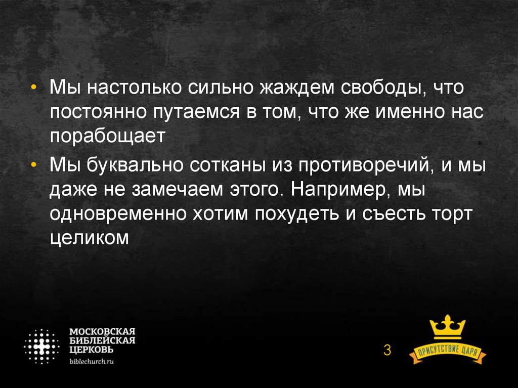 Настолько сильно. Жаждал свободы. Что всегда путается. Настолько сильна что в нее