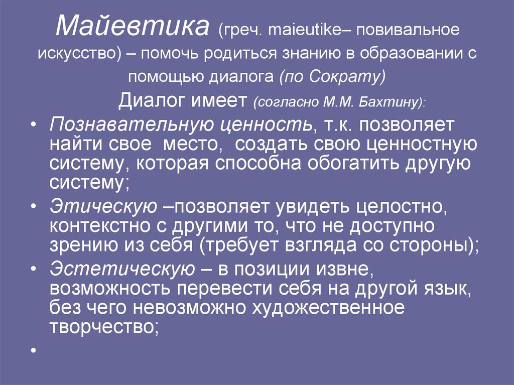 Диалог помощи. Майевтика это в философии. Майевтика это в философии кратко. Майевтика Василюк. Майевтика это в философии определение кратко.