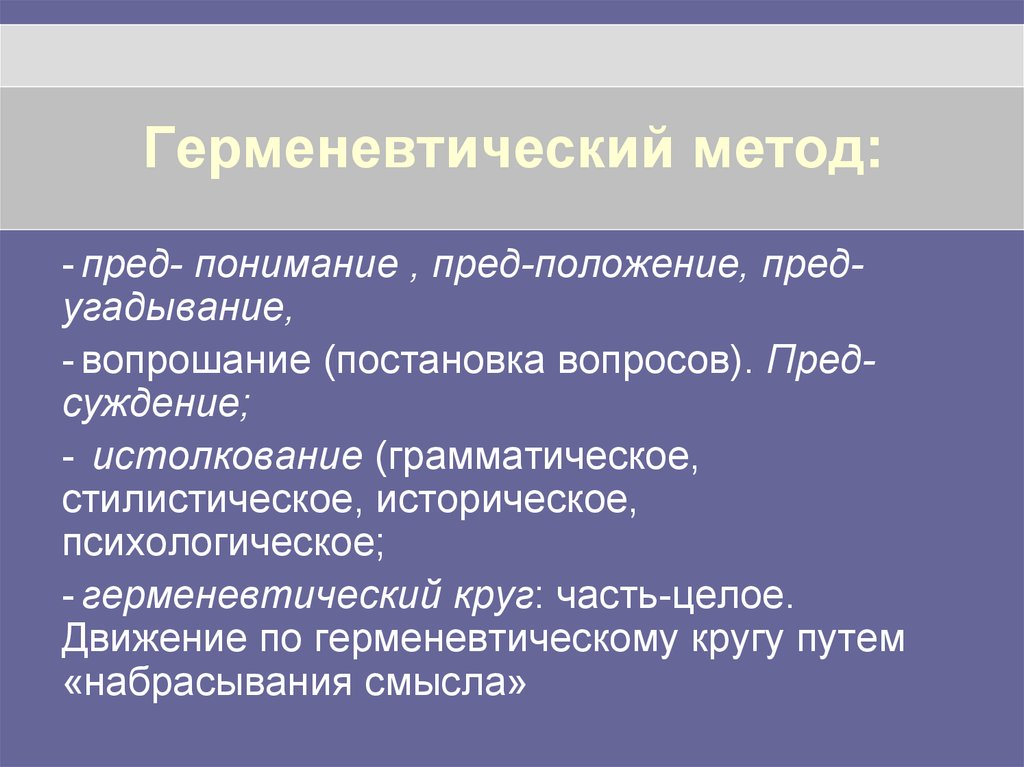 Способы понимания. Герменевтический метод. Методы герменевтики. Герменевтический метод исследования. Герменевтика методология.