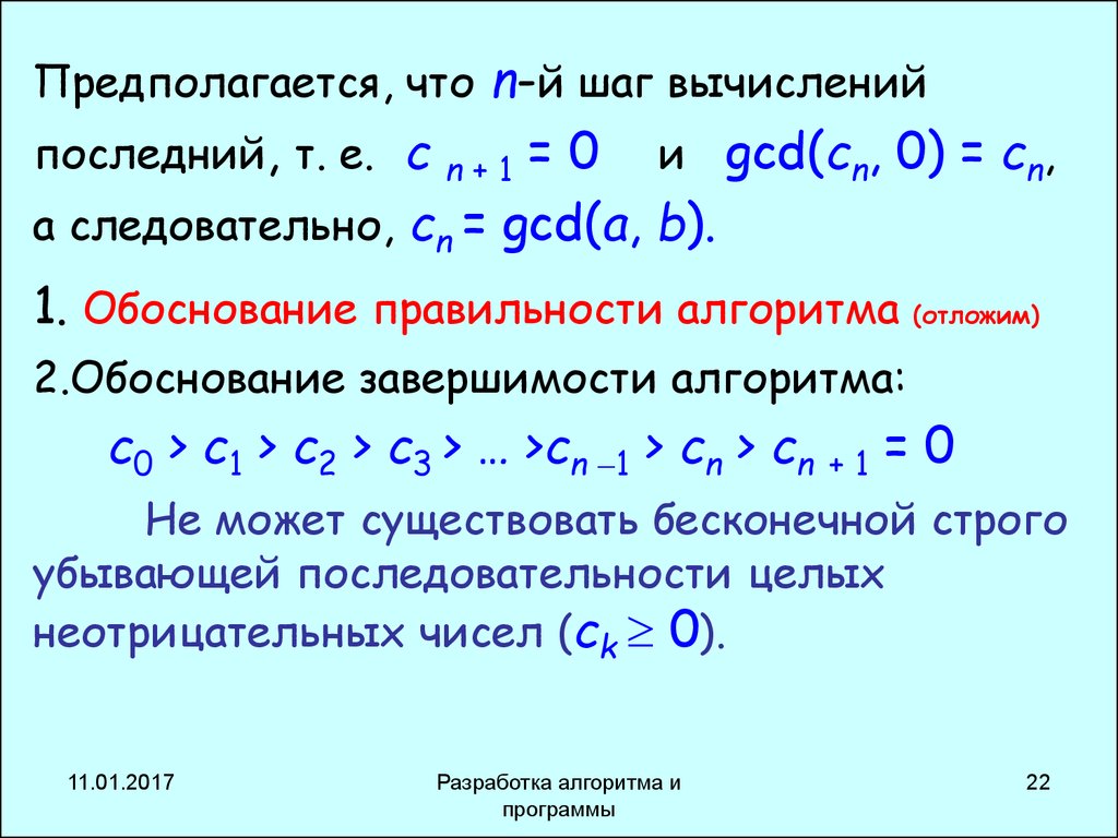 Шаг вычисления. Обоснование корректности алгоритма. Строго убывающая последовательность. Предполагается что. Обоснуйте правильность записи элемента.