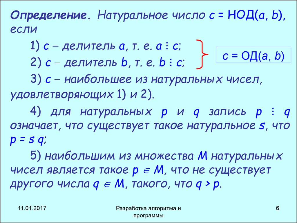 Наибольший общий делитель называется. Вычисление НОД. Вычисление наибольшего общего делителя. Вычисление НОД алгоритм Евклида. НОД двух выражений.