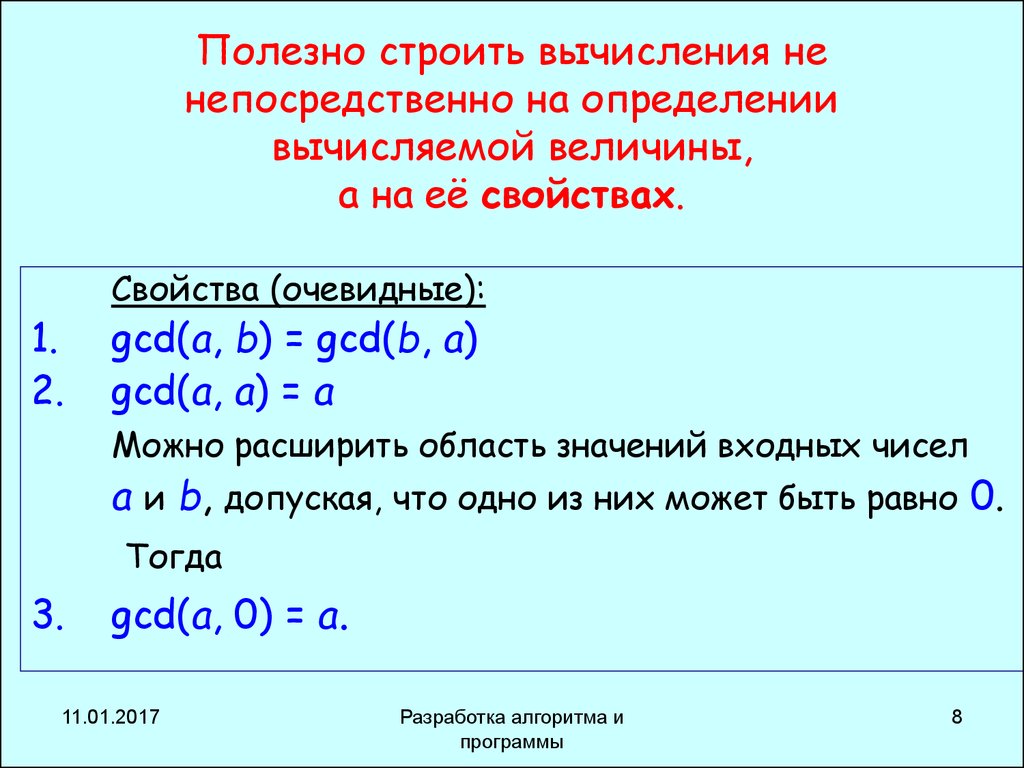 Измерить ее непосредственно невозможно однако известно. Вычислить определить. Свойства GCD. GCD(A, B) = GCD(B, A Mod b). GCD расшифровка.