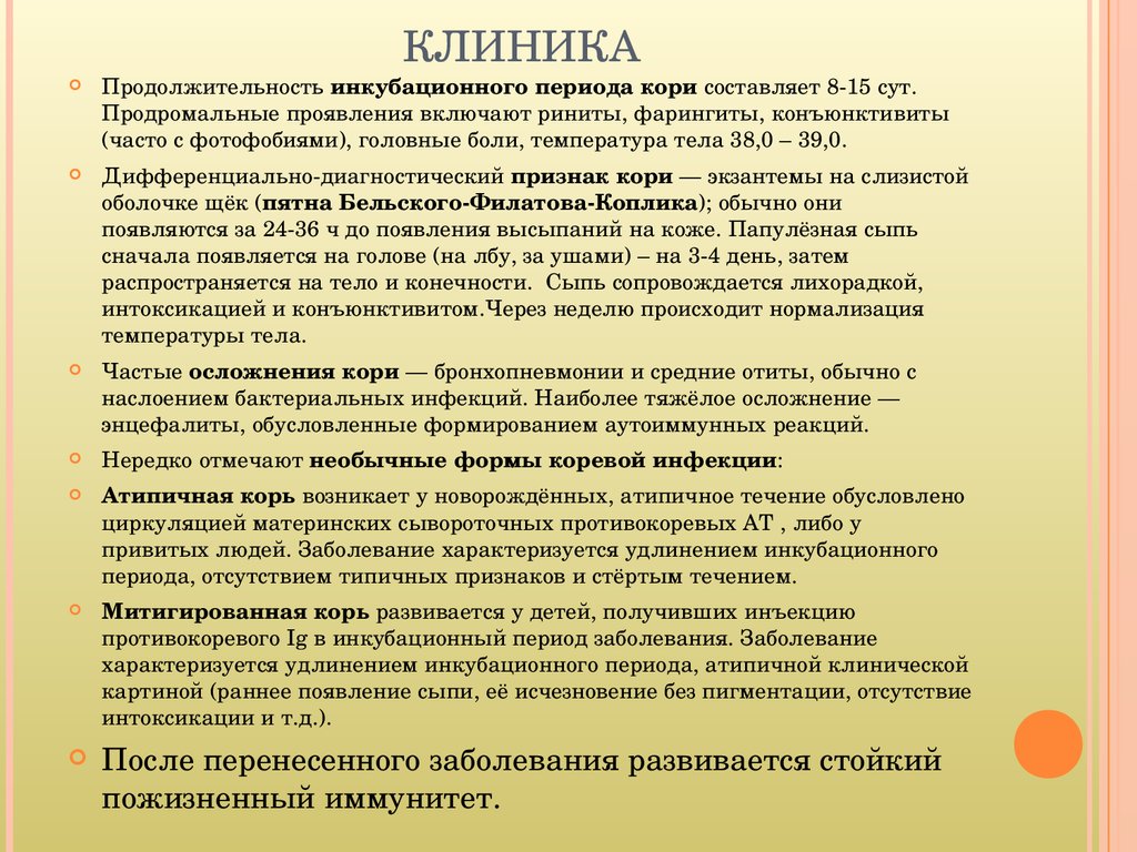 Корь инкубационный период. Периоды кори и их сроки. Инкубационный периодеори. Корь Продолжительность.