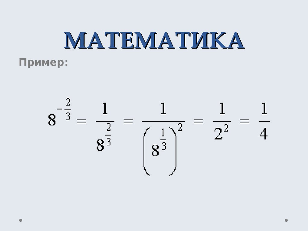 Математик примеры. Математические примеры. Математически примеры. Математический перемер. Простой пример математики.