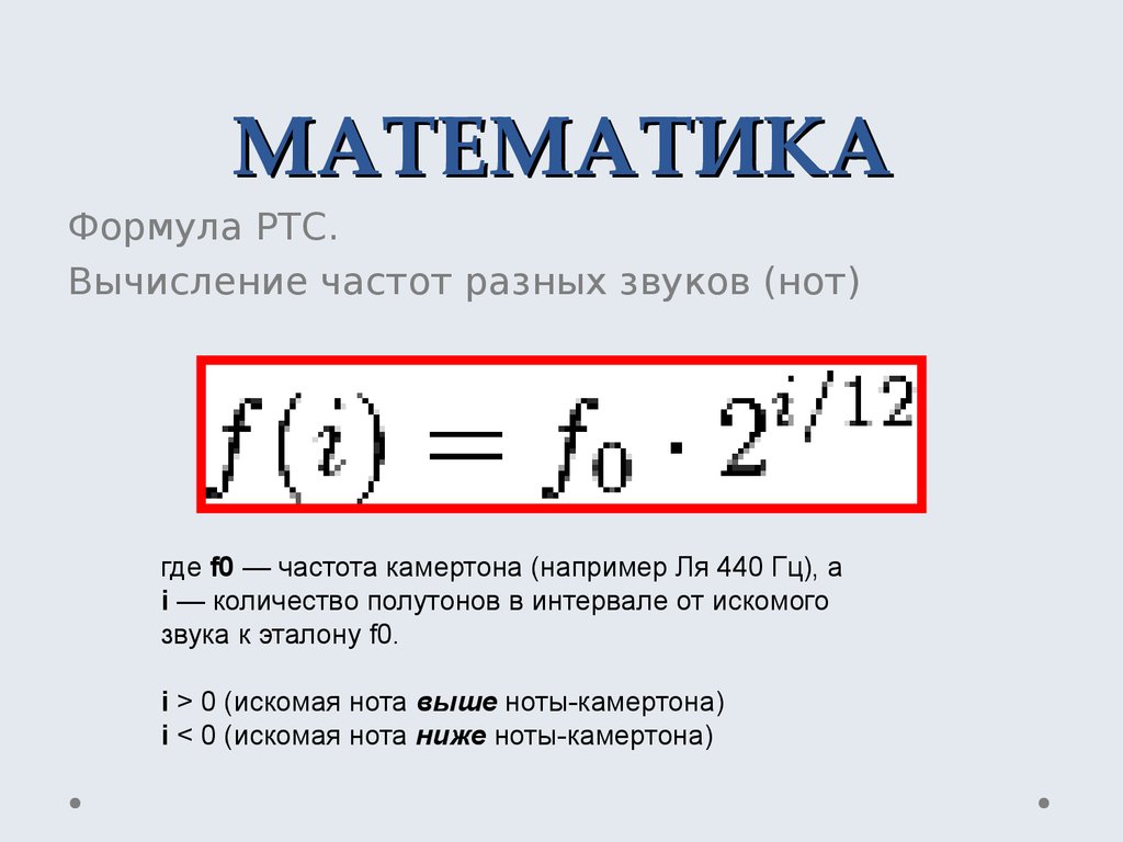 Формула строй. Формула расчета частоты Ноты. Формула вычисления частоты. Формула для расчета чистоты. Математика формулы.