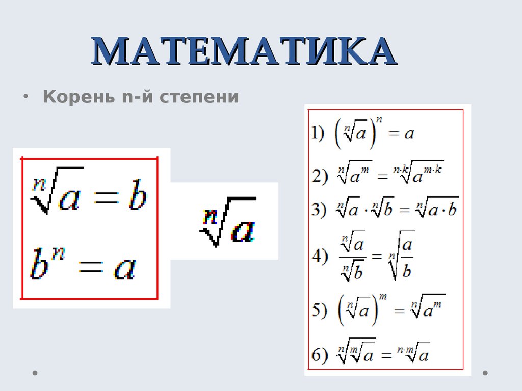 Математик корень. Корни математика. Что такое корень в математике. Корень математический. Правило корней математика.