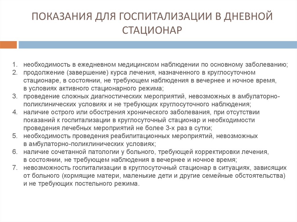 Лечение амбулаторных пациентов. Показания для дневного стационара. Направления работы дневного стационара. Показания для направления в дневной стационар. Показания для направления пациента в дневной стационар.