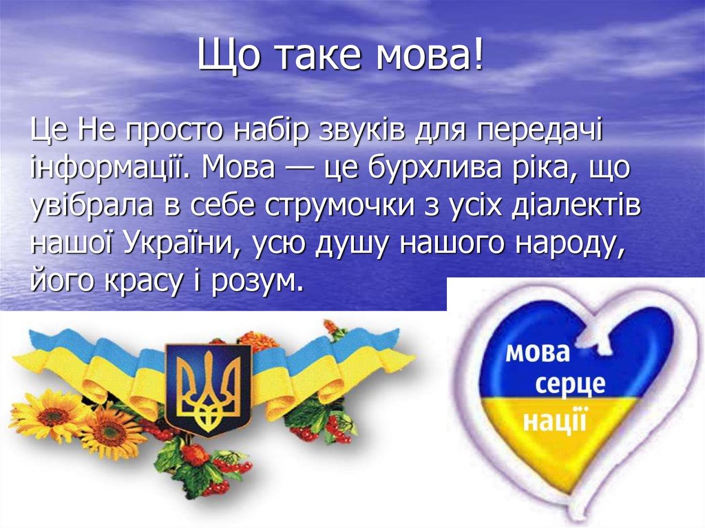 Мова. Що таке мова. Що таке українська мова. Мова це. Российская мова це не мова це.