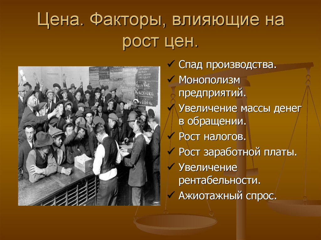 Увеличение массовый. Факторы влияющие на рост цен. Факторы приводящие к росту цен. Факторы влияющие на снижение цены. Факторы которые могут привести к росту цен.