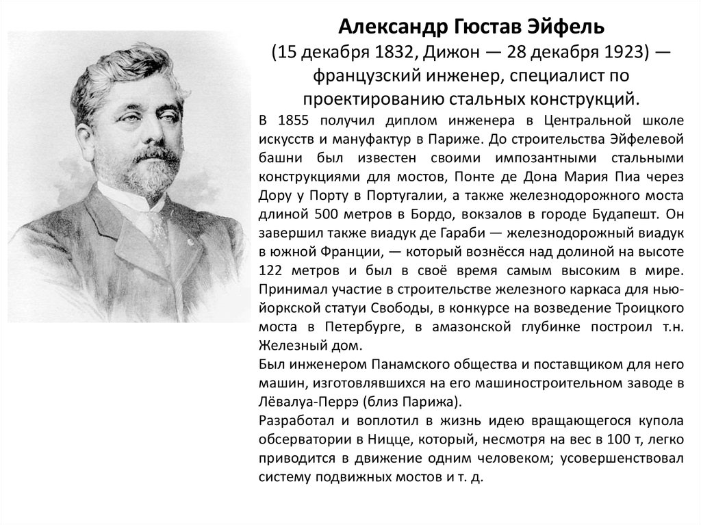 Эйфель википедия. Александр Гюстав Эйфель. Гюстав Эйфель биография. Эйфель инженер. Гюстав Эйфель личная жизнь.