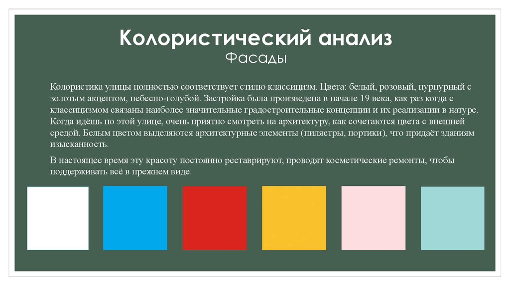 Анализ цвета. Цвета классицизма. Колористический анализ. Цветовая палитра классицизма. Анализ колористических решений.