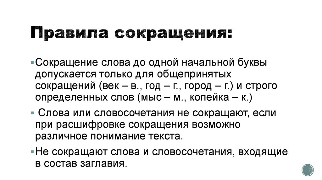 Сокращение текста. Правила сокращения слов. Порядок сокращения текста. Правила сокращения в русском языке. Сокращение слов в русском языке.