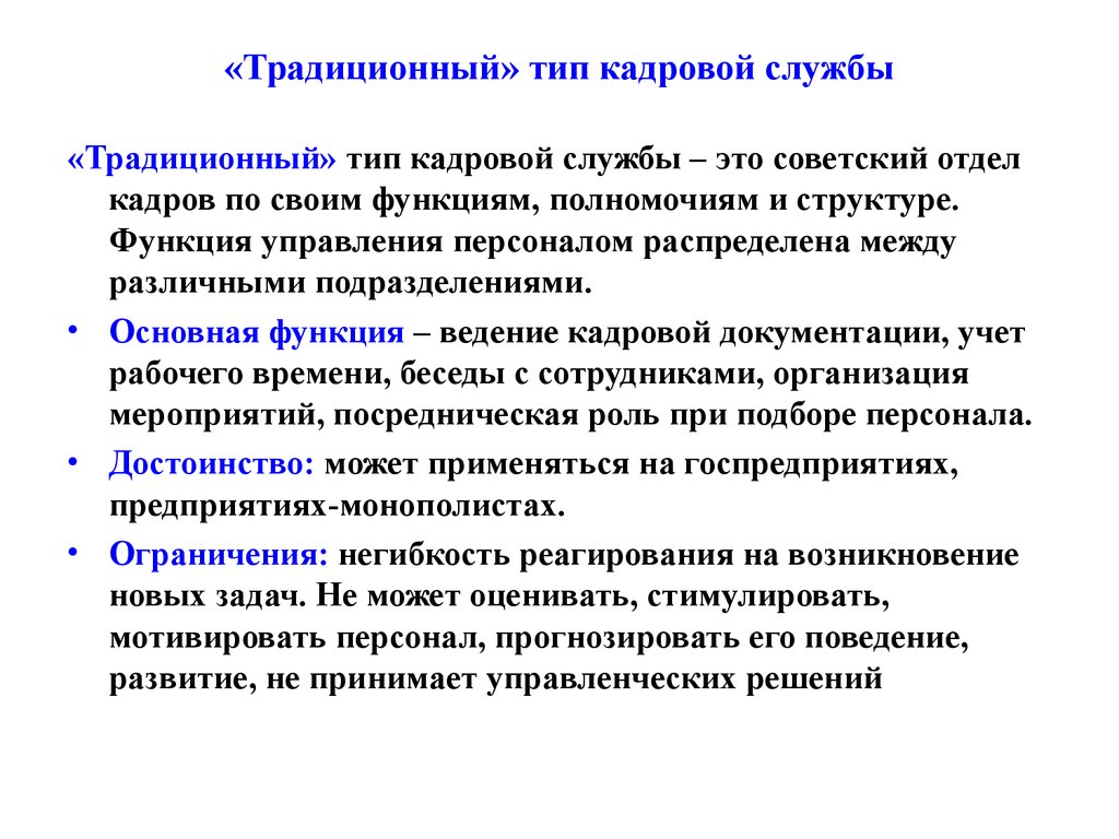 Традиционный тип. Функции кадрового отдела. Основные функции кадровой службы. Функционал отдела кадров. Функционал кадрового отдела.