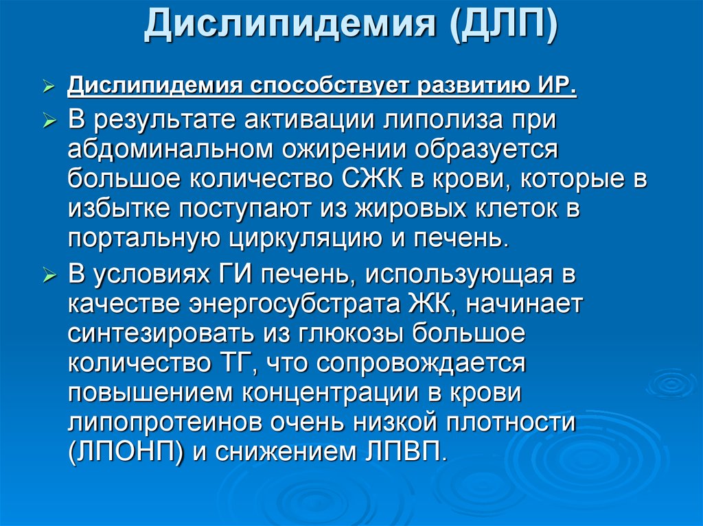 Дислипидемия что это такое. Дислипидемия. Синдром дислипидемия. Дислипидемия (ДЛП). Дислипидемия диагноз.