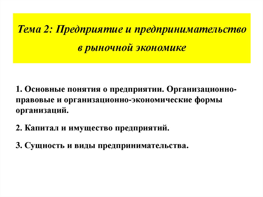 Экономика предприятия основное. Предприятие в рыночной экономике. Предприятие и предпринимательство в рыночной экономике. Роль предприятия в рыночной экономике. Роль фирмы в рыночной экономике.